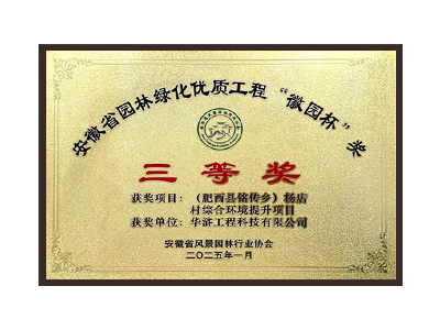 自贡荣获2025“徽园杯”奖三等奖