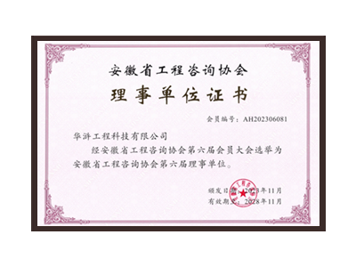 自贡安徽省工程咨询协会理事单位