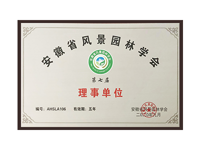 自贡安徽省风景园林学会理事单位